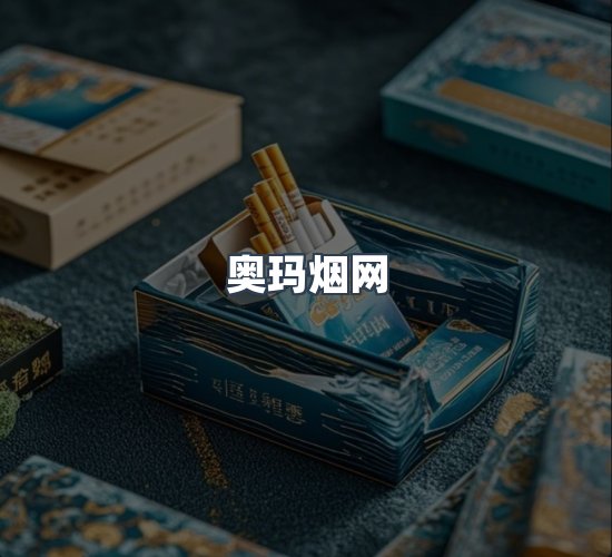 关于奥玛烟网